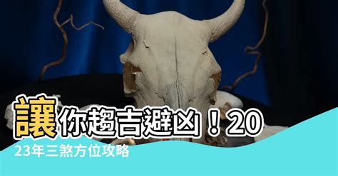 2023死符化解|2023年十二神煞吉兇，你的流年運勢